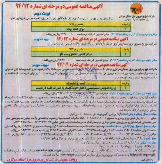 آگهی مناقصه عمومی دو مرحله ای, مناقصه  انواع کات اوت 