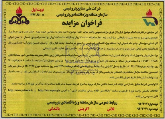 فرخوان مزایده ,مزایده بهره برداری از تلویزیون شهری