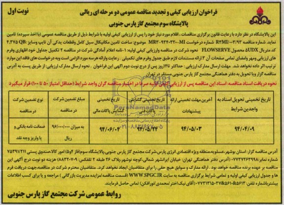 فراخوان ارزیابی کیفی و تجدید مناقصه عمومی دو مرحله ای ریالی, تجدید مناقصه ساخت/ تامین مکانیکال سیل کامل و قطعات یدکی آن