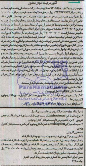 آگهی مزایده اموال منقول,مزایده فلاسک قیر