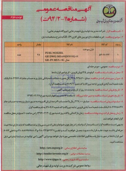 آگهی مناقصه عمومی,مناقصه  خرید قطعات داغ توربین های گازی GE-F9