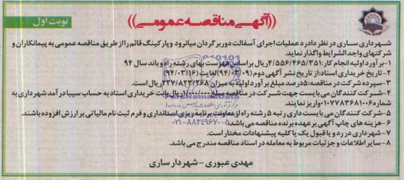 آگهی مناقصه عمومی , مناقصه عملیات اجرای آسفالت دوربرگردان میانرود...