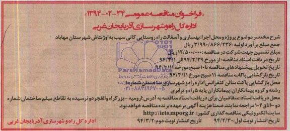 فراخوان مناقصه عمومی , مناقصه بهسازی و آسفالت راه روستایی کانی سیب...