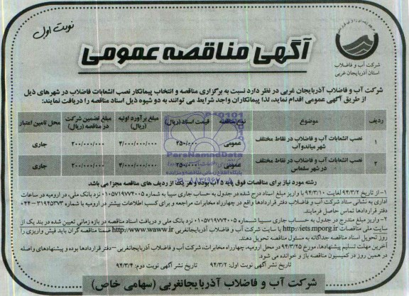 آگهی مناقصه عمومی , مناقصه نصب انشعابات آب و فاضلاب 