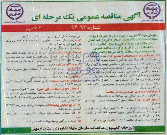 آگهی مناقصه عمومی یک مرحله ای , مناقصه پروژه عملیات احداث ایستگاه پمپاژ ، استخر ذخیره و خط انتقال آب 