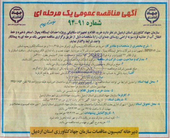 مناقصه ,مناقصه خرید اقلام و تجهیزات مکانیکی پروژه احداث ایستگاه پمپاژ 
