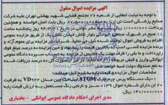 آگهی مزایده ,مزایده یک دستگاه پرس چرم