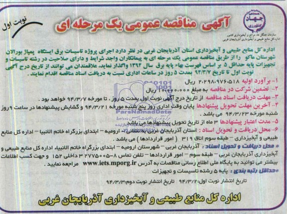 آگهی مناقصه عمومی یک مرحله ای , مناقصه اجرای پروژه تاسیسات برق ایستگاه پمپاژ 