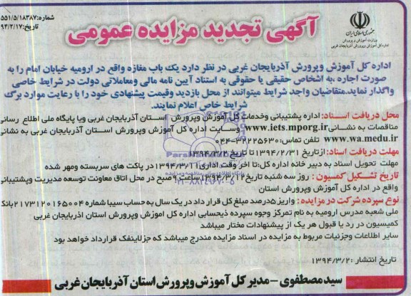 آگهی تجدید مزایده عمومی,تجدید مزایده یک باب مغازه