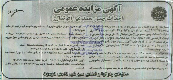 آگهی مزایده عمومی,مزایده واگذاری جایگاه احداث چمن مصنوعی