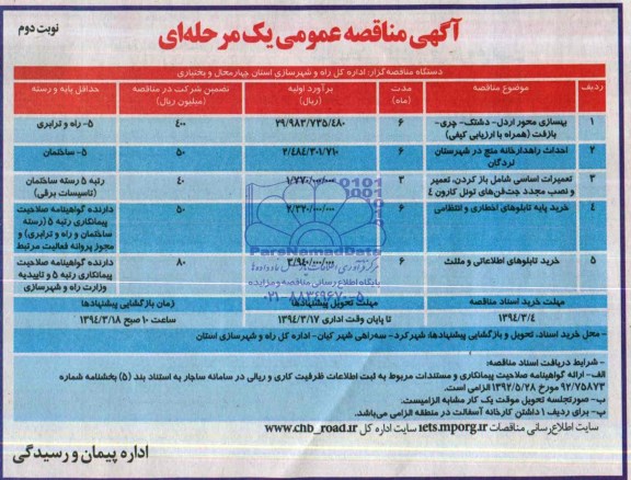 آگهی مناقصه عمومی یک مرحله ای , مناقصه بهسازی محور اردل ...