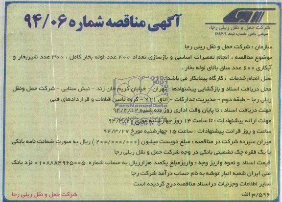 آگهی مناقصه , مناقصه انجام تعمیرات اساسی و بازسازی تعداد 400 لوله بخار