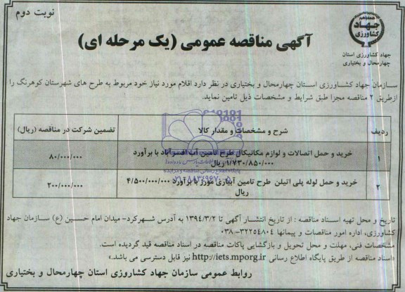 مناقصه , مناقصه خرید و حمل و اتصالات و لوازم مکانیکال طرح تامین آب