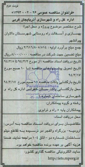 فراخوان مناقصه عمومی , مناقصه بهسازی و آسفالت محور روستایی...