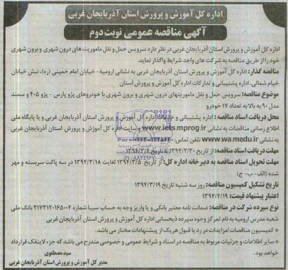 آگهی مناقصه عمومی,مناقصه سرویس حمل و نقل ماموریتهای درون شهری و برون شهری 