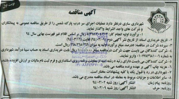 آگهی مناقصه, مناقصه عملیات اجرای سردرب پارک 