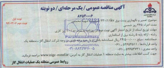 آگهی مناقصه عمومی/یک مرحله ای/دونوبته,مناقصه تعمیر و نگهداری پست برق 230/11 KV 