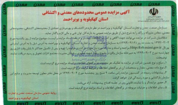 مزایده عمومی , مزایده عمومی اکتشاف و بهره برداری تعدادی از محدوده های اکتشافی ، محدوده های معدنی ، معادن متروکه و راکد