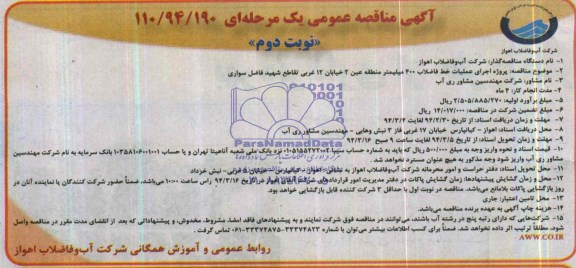 آگهی مناقصه عمومی یک مرحله ای , مناقصه پروژه اجرای عملیات خط فاضلاب 400 میلیمتر 