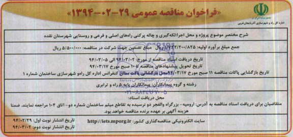 فراخوان مناقصه عمومی , مناقصه لکه گیری و چاله پرکنی راههای اصلی و فرعی و روستایی ...