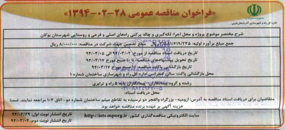 فراخوان مناقصه عمومی , مناقصه لکه گیری و چاله پرکنی راههای اصلی و فرعی و روستایی ....