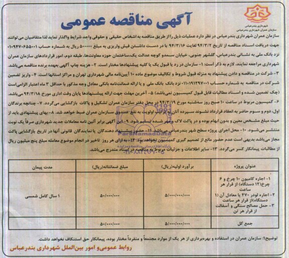 آگهی مناقصه عمومی , مناقصه اجاره کامیون 10 چرخ و 6 چرخ (12 دستگاه) از قرار هر ساعت...