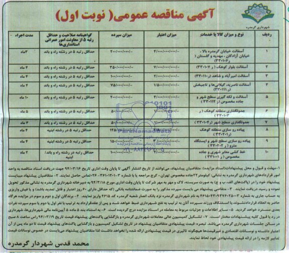 آگهی مناقصه عمومی , مناقصه آسفالت خیابان گرمدره بالا