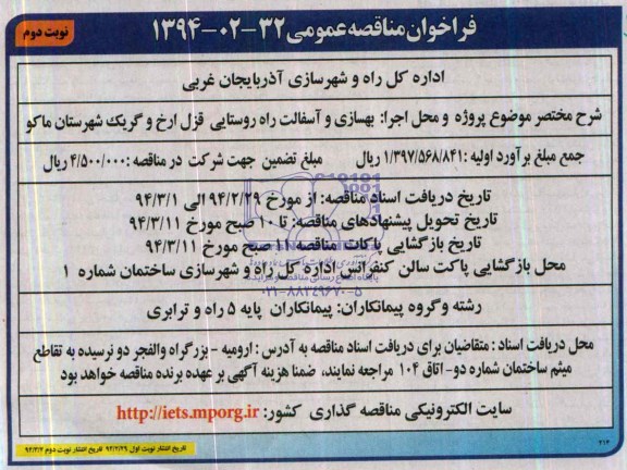 فراخوان مناقصه عمومی , مناقصه بهسازی و آسفالت راه روستایی...