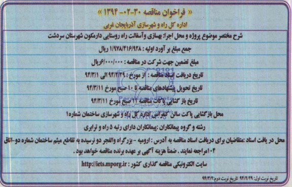 فراخوان مناقصه , مناقصه بهسازی و آسفالت راه روستایی...