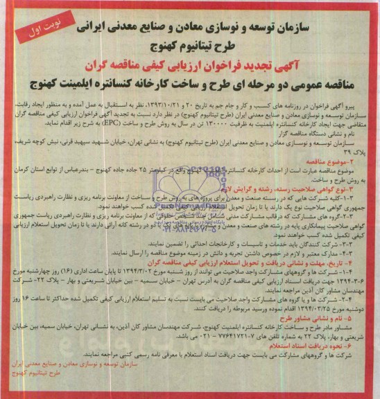 آگهی تجدید فراخوان ارزیابی کیفی مناقصه گران  , مناقصه  طرح و ساخت کارخانه کنسانتره ایلمنیت کهنوج