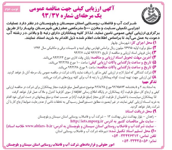ارزیابی کیفی جهت مناقصه , ارزیابی کیفی جهت مناقصه  عملیات اجرایی تکمیلی سایت و مخزن 5000 مترمکعبی صفر زهی 