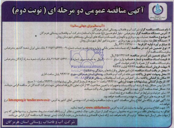 مناقصه عمومی دو مرحله ای , مناقصه عمومی دو مرحله ای عملیات بهره برداری و نگهداری تاسیسات و شبکه های آبرسانی