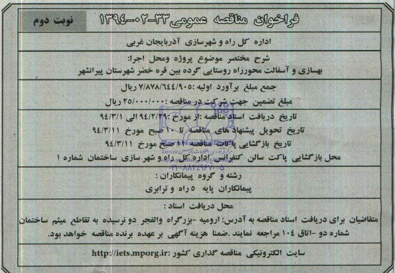 فراخوان مناقصه عمومی , مناقصه بهسازی و آسفالت محور راه روستایی...