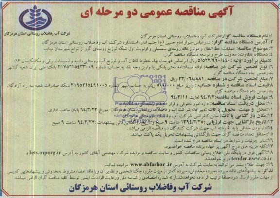 آگهی مناقصه عمومی دو مرحله ای,  مناقصه عملیات خط انتقال و موتورخانه 