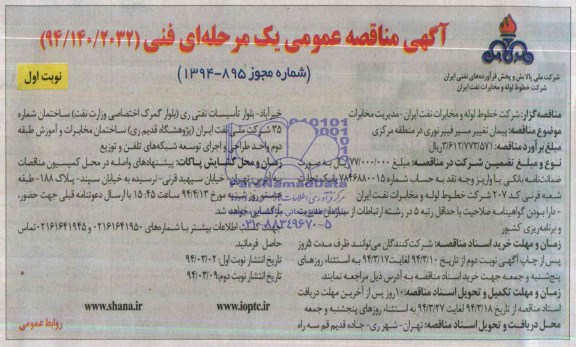 مناقصه ,یپمان تغییر مسیر فیبرنوری در منطقه مرکزی 