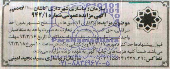 آگهی مزایده عمومی ,مزایده واگذاری آلاچیق
