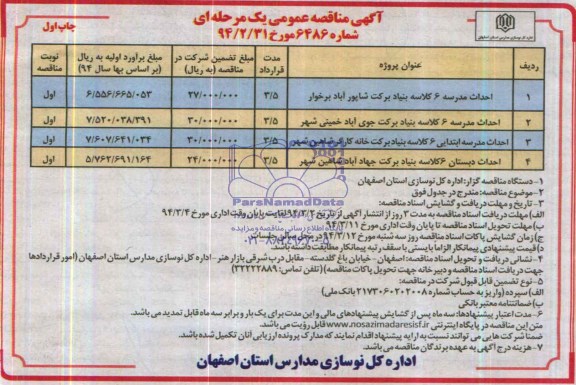 آگهی مناقصه عمومی یک مرحله ای , مناقصه احداث مدرسه