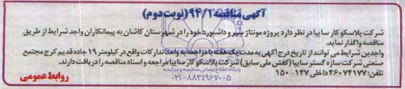 آگهی مناقصه , مناقصه پروژه مونتاژ سپر و داشبورد 