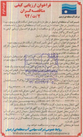 فراخوان ارزیابی کیفی مناقصه گران, مناقصه خرید و حمل اسکلت فلزی و پیچ و مهره ساختمان 