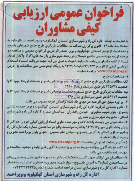 فراخوان عمومی ارزیابی کیفی مشاوران,مناقصه   مطالعات بازنگری طرح جامع شهرها