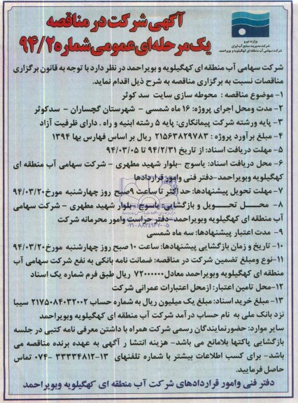 آگهی شرکت در مناقصه یک مرحله ای, مناقصه محوطه سازی سایت 