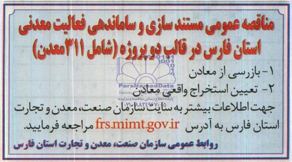 آگهی مناقصه عمومی ,مناقصه بازرسی از معادن