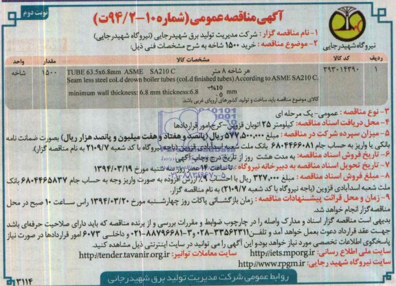 آگهی مناقصه عمومی , مناقصه خرید 1500 شاخه
