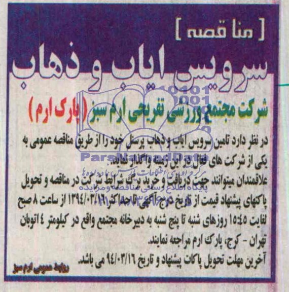 مناقصه , مناقصه تامین سرویس ایاب و ذهاب پرسنل