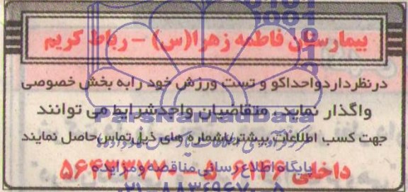 آگهی مزایده ,مزایده  واگذاری واحد اکو و تست ورزش