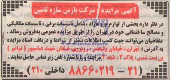 آگهی مزایده ,مزایده لوازم نو و مازاد