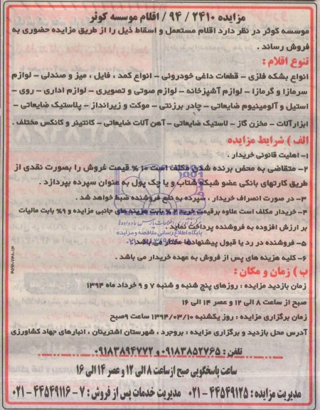 آگهی مزایده , مزایده فروش اقلام مستعمل و اسقاط