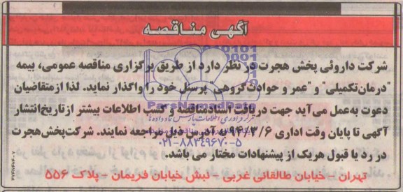 مناقصه , مناقصه بیمه درمان تکمیلی و عمر و حوادث گروهی پرسنل خود