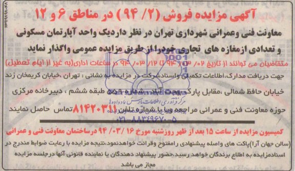 مزایده, یک واحد آپارتمان مسکونی و تعدادی از مغازه های تجاری