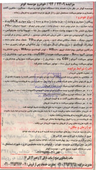 مزایده , مزایده فروش تعداد 128 دستگاه انواع خودرو سبک ، سنگین